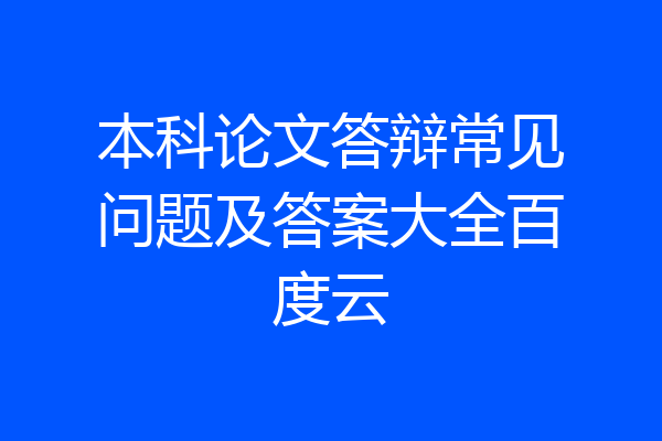本科论文答辩常见问题及答案大全百度云