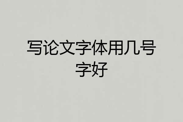 写论文字体用几号字好