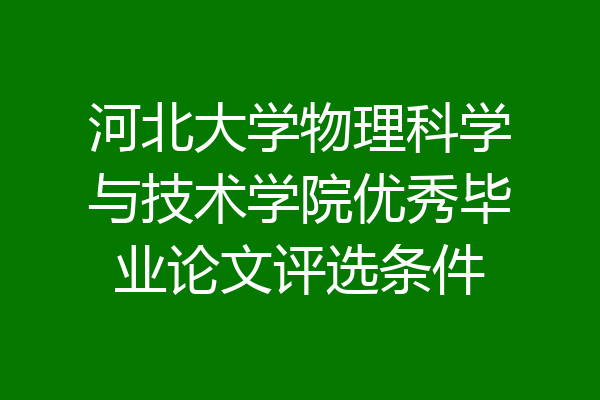 河北大学物理科学与技术学院优秀毕业论文评选条件