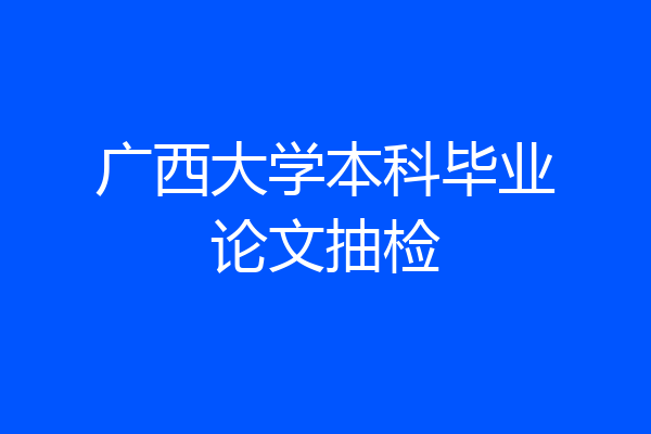 广西大学本科毕业论文抽检
