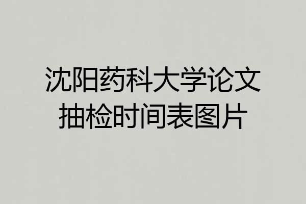 沈阳药科大学论文抽检时间表图片