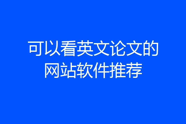 可以看英文论文的网站软件推荐