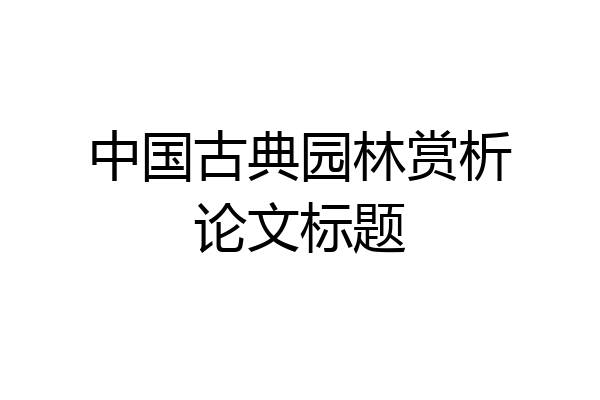 中国古典园林赏析论文标题