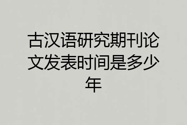 古汉语研究期刊论文发表时间是多少年