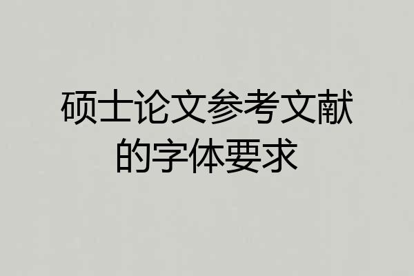 硕士论文参考文献的字体要求