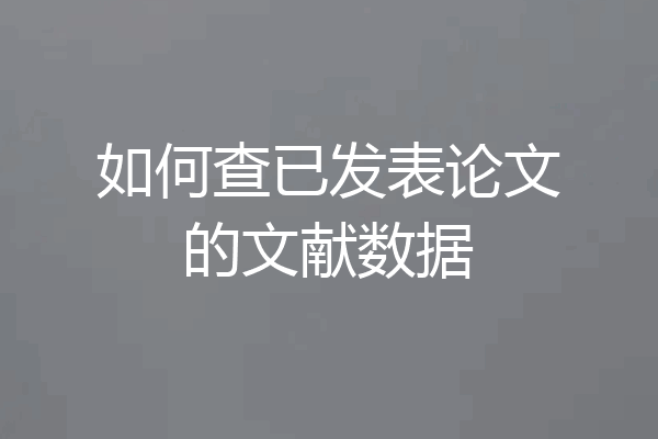 如何查已发表论文的文献数据