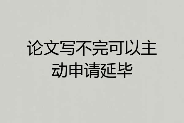 论文写不完可以主动申请延毕