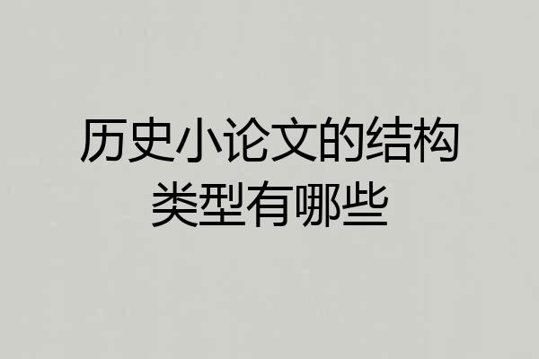历史小论文的结构类型有哪些