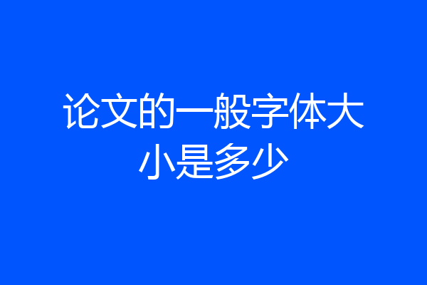 论文的一般字体大小是多少