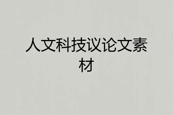 人文科技议论文素材