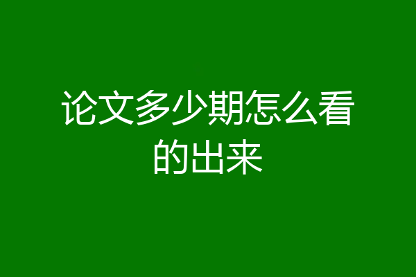 论文多少期怎么看的出来