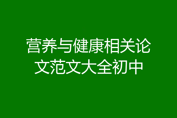 营养与健康相关论文范文大全初中