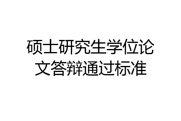 硕士研究生学位论文答辩通过标准