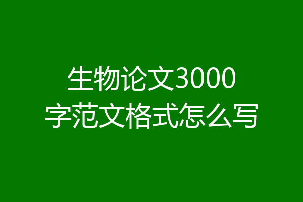 生物论文3000字范文格式怎么写