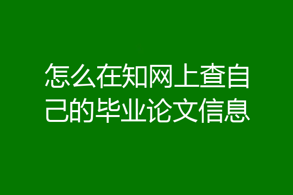 怎么在知网上查自己的毕业论文信息