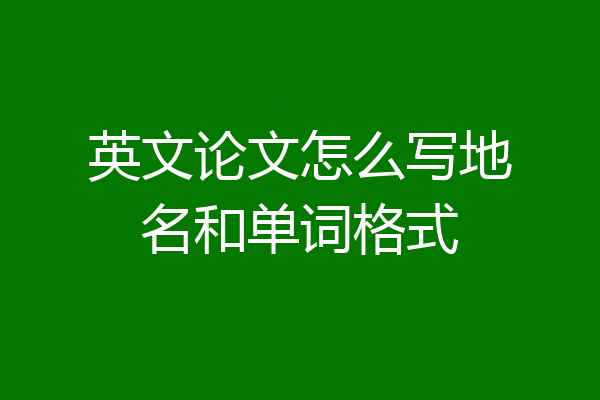 英文论文怎么写地名和单词格式