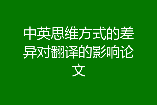 中英思维方式的差异对翻译的影响论文