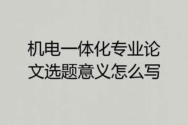 机电一体化专业论文选题意义怎么写