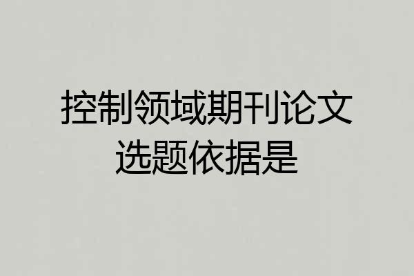 控制领域期刊论文选题依据是
