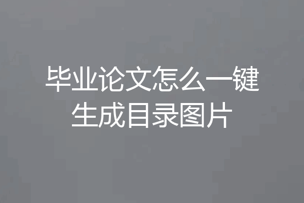 毕业论文怎么一键生成目录图片