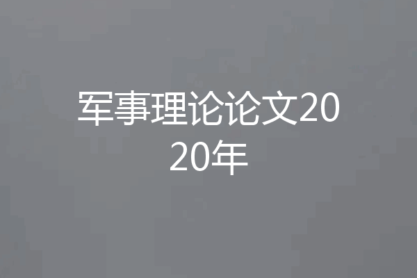 军事理论论文2020年