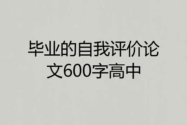 毕业的自我评价论文600字高中