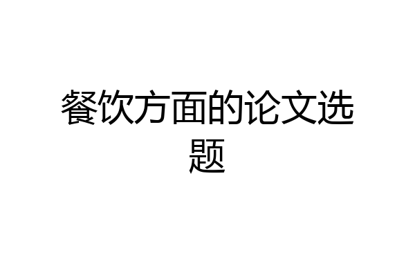 餐饮方面的论文选题