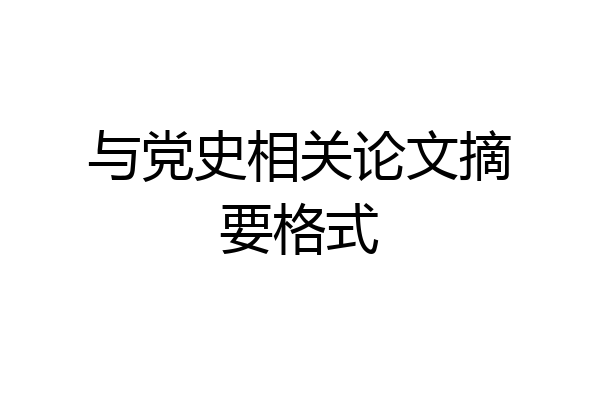 与党史相关论文摘要格式