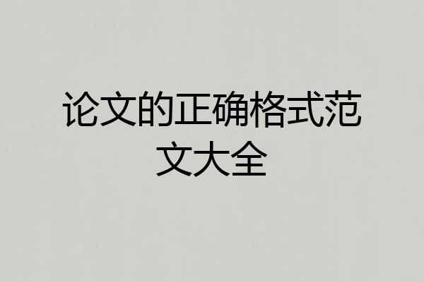 论文的正确格式范文大全