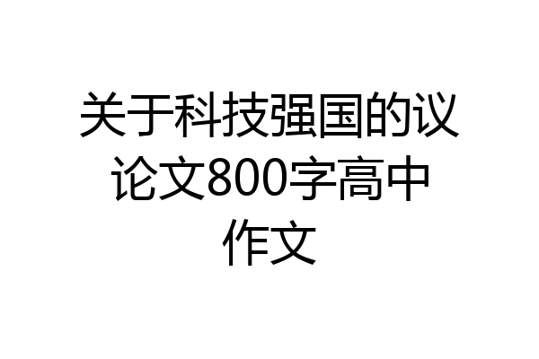 关于科技强国的议论文800字高中作文