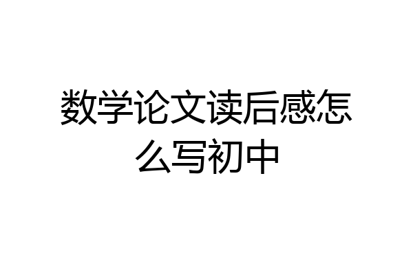 数学论文读后感怎么写初中