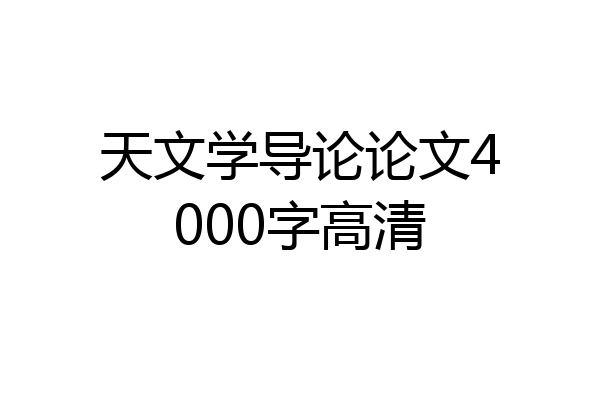 天文学导论论文4000字高清