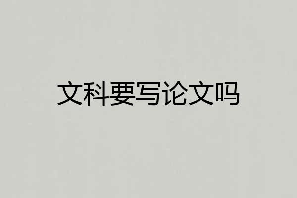 文科要写论文吗
