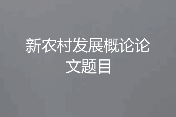新农村发展概论论文题目