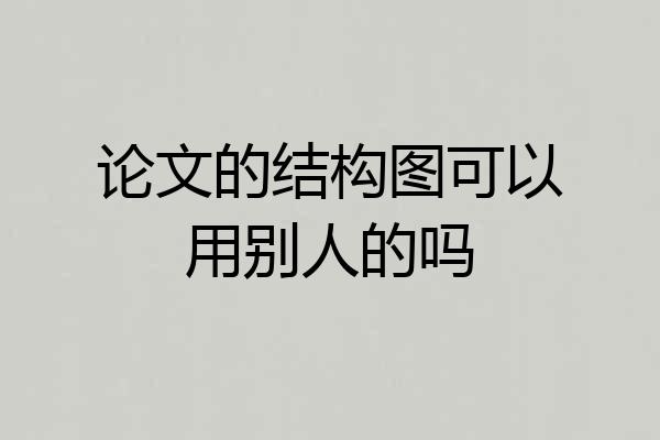 论文的结构图可以用别人的吗