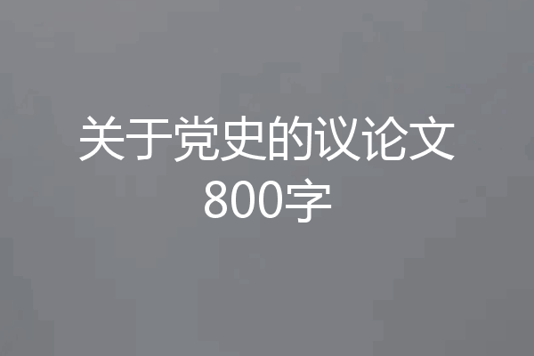 关于党史的议论文800字