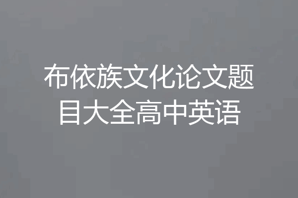 布依族文化论文题目大全高中英语