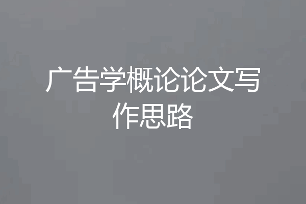 广告学概论论文写作思路