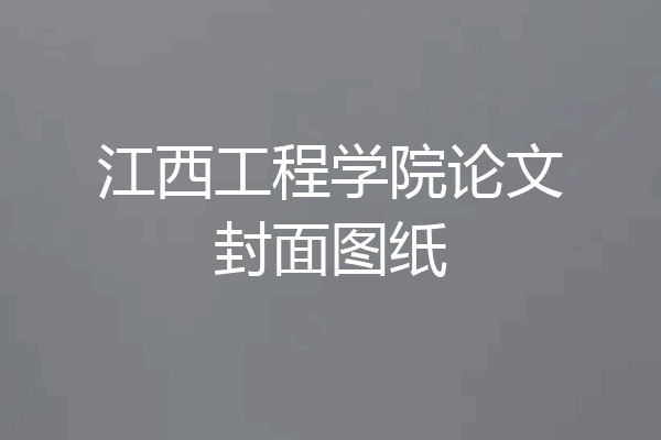 江西工程学院论文封面图纸