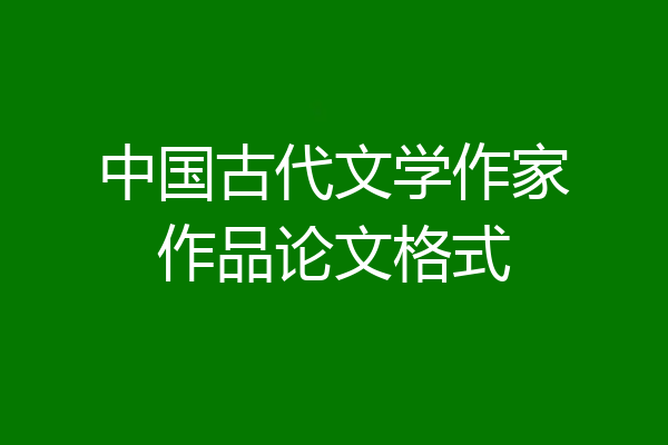 中国古代文学作家作品论文格式