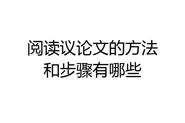 阅读议论文的方法和步骤有哪些