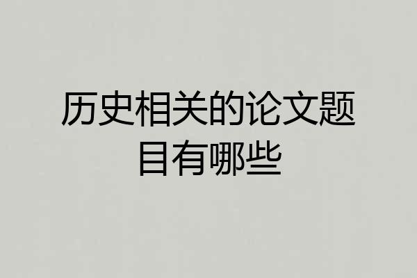 历史相关的论文题目有哪些