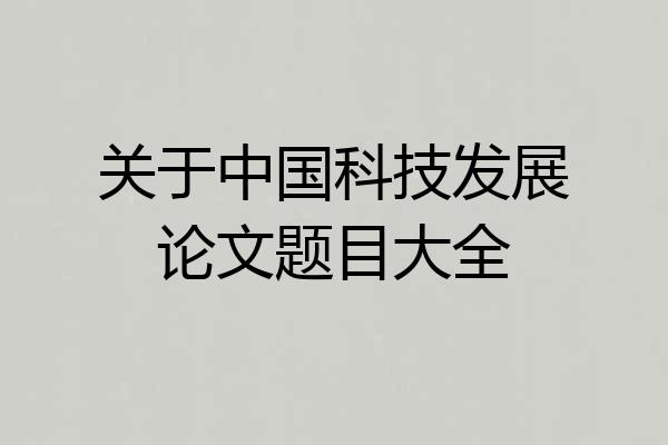 关于中国科技发展论文题目大全