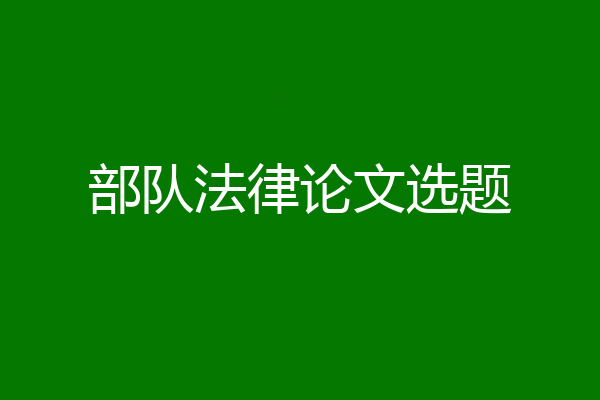 部队法律论文选题
