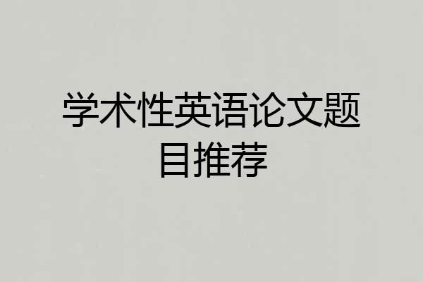 学术性英语论文题目推荐