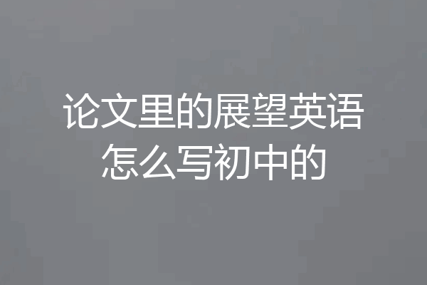论文里的展望英语怎么写初中的