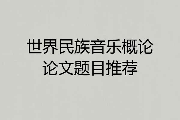 世界民族音乐概论论文题目推荐