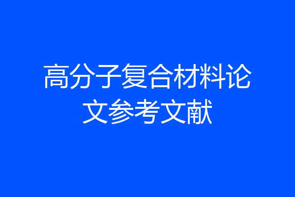 高分子复合材料论文参考文献