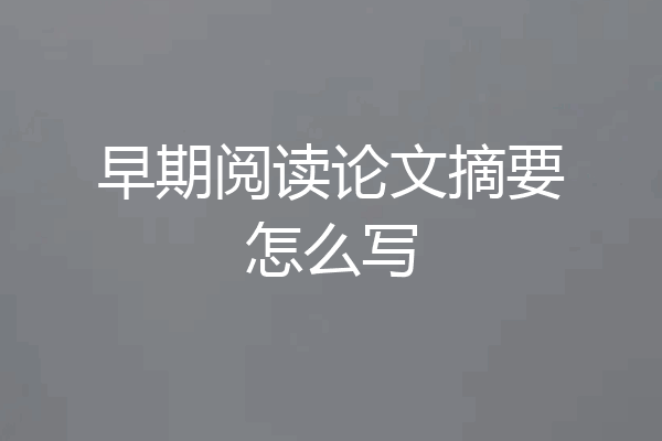 早期阅读论文摘要怎么写