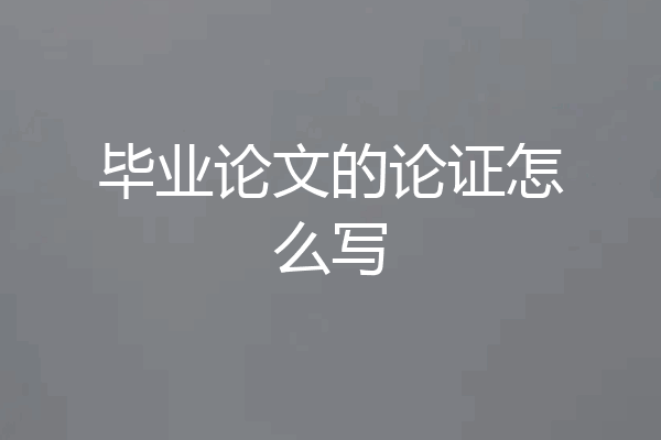 毕业论文的论证怎么写